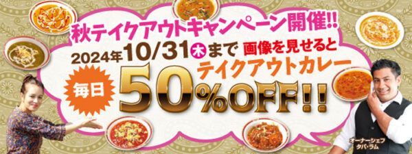 WEB限定!! 10月31日(木)までテイクアウトカレー半額!! ガンダァーラ刈谷店・豊田店