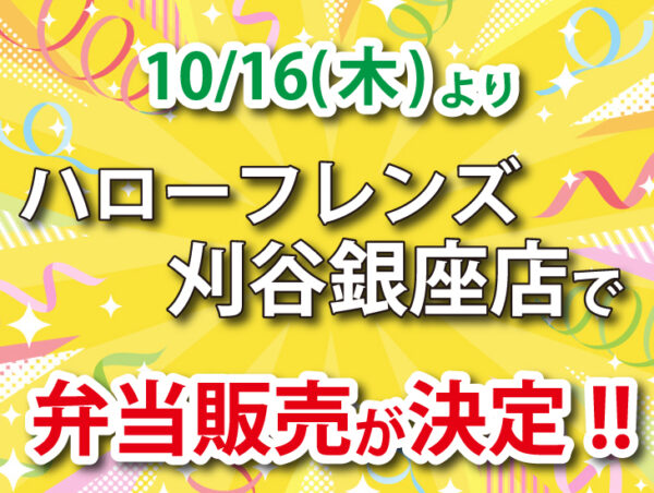 ハローフレンズ刈谷銀座店でも弁当販売します！