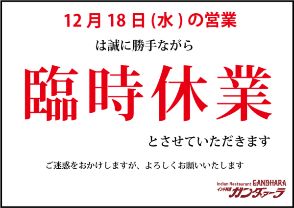 12月18日(水)は臨時休業いたします
