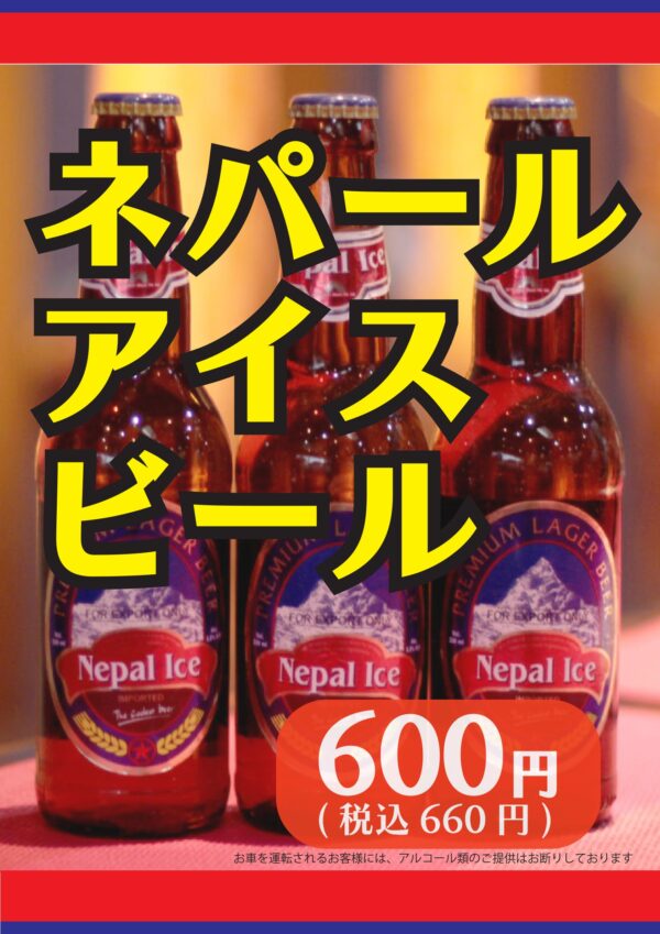 ガンダァーラ刈谷店 ネパールアイスビール好評販売中!
