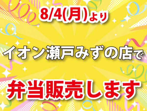 イオン瀬戸みずの店で弁当販売します！